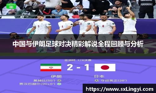 中國與伊朗足球對決精彩解說全程回顧與分析